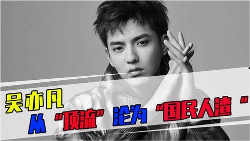 关于吴亦凡事件的爆料新闻,揭秘娱乐圈风波背后的真相与争议  第2张